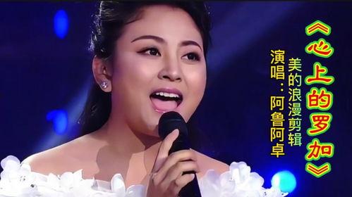 阿鲁阿卓歌曲视频播放,旋律与视觉的完美融合