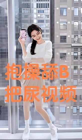 操尿了视频,揭秘网络恶搞现象背后的社会问题